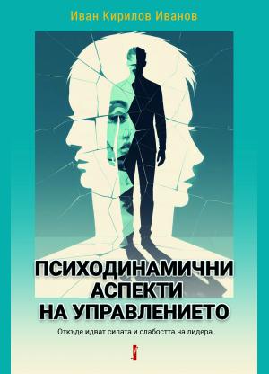 ПСИХОДИНАМИЧНИ АСПЕКТИ НА УПРАВЛЕНИЕТО