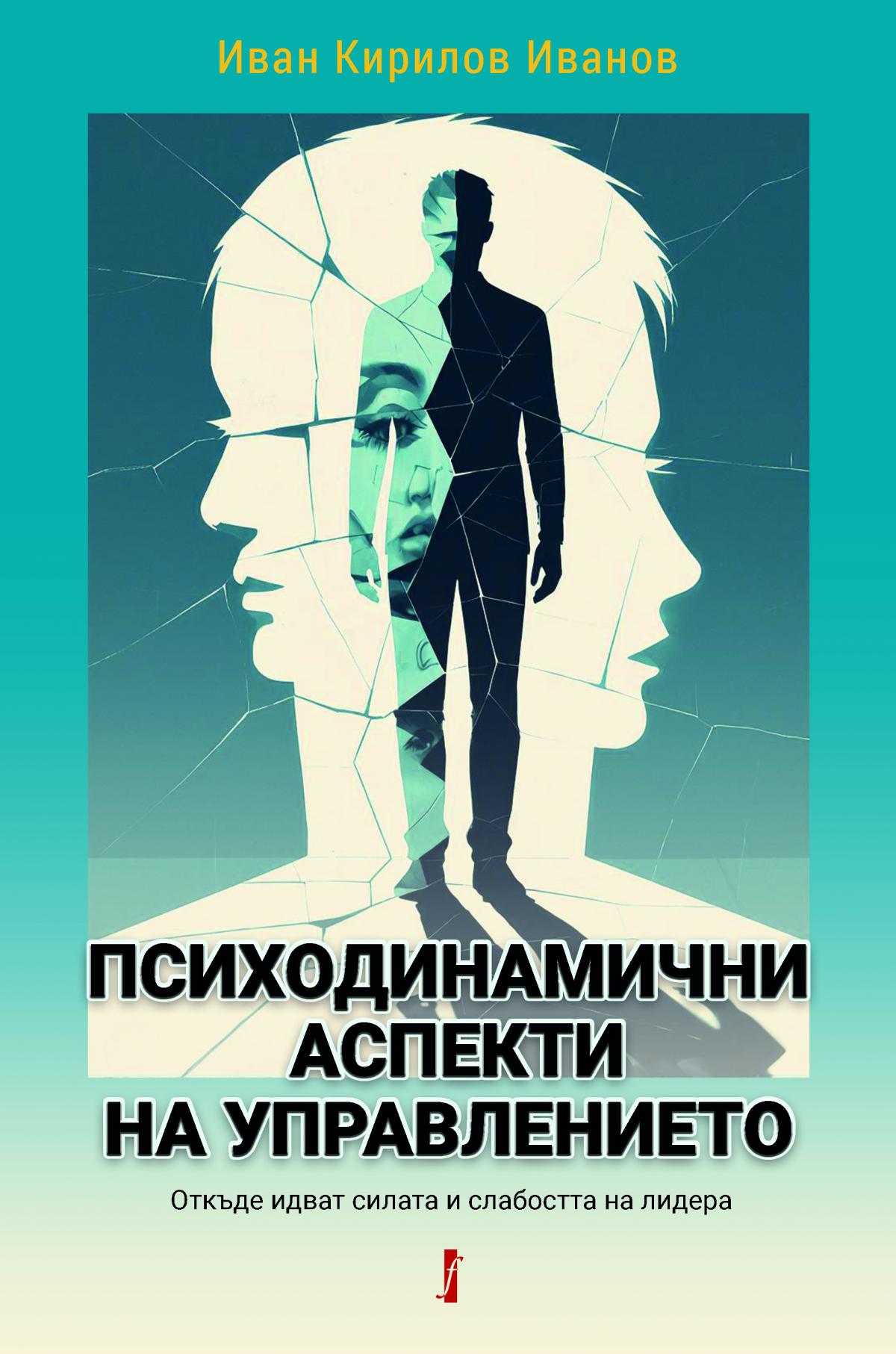 ПСИХОДИНАМИЧНИ АСПЕКТИ НА УПРАВЛЕНИЕТО