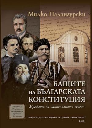 Бащите на българската конституция