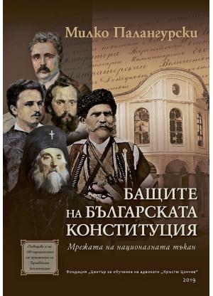 Бащите на българската конституция