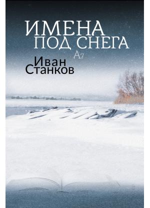 Имена под снега A7