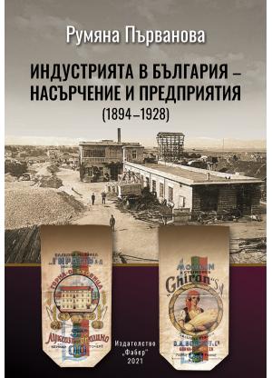 ИНДУСТРИЯТА В БЪЛГАРИЯ – НАСЪРЧЕНИЕ И ПРЕДПРИЯТИЯ (1894 – 1928)