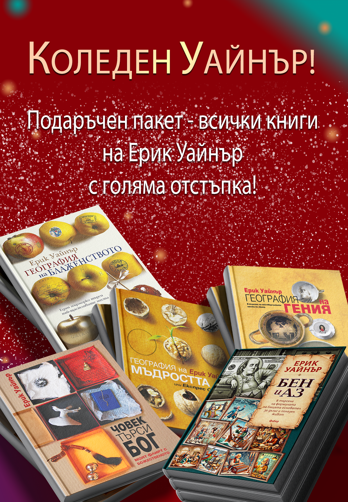 Промоционален пакет Уайнър