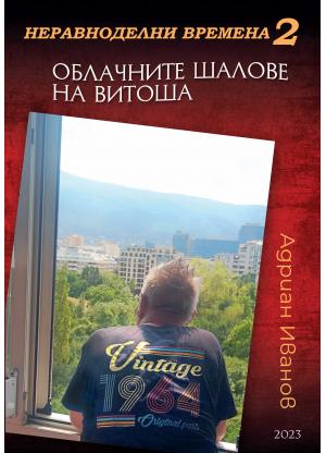 Неравноделни времена 2