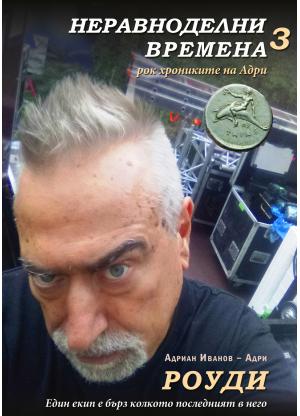 Неравноделни времена 3. Рок хрониките на Адри