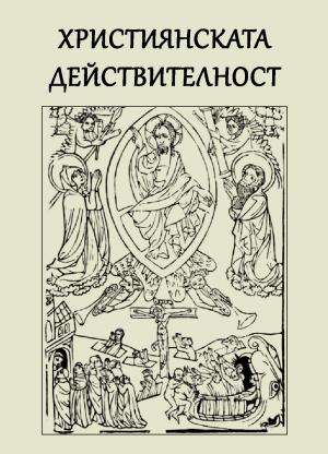 Християнската действителност