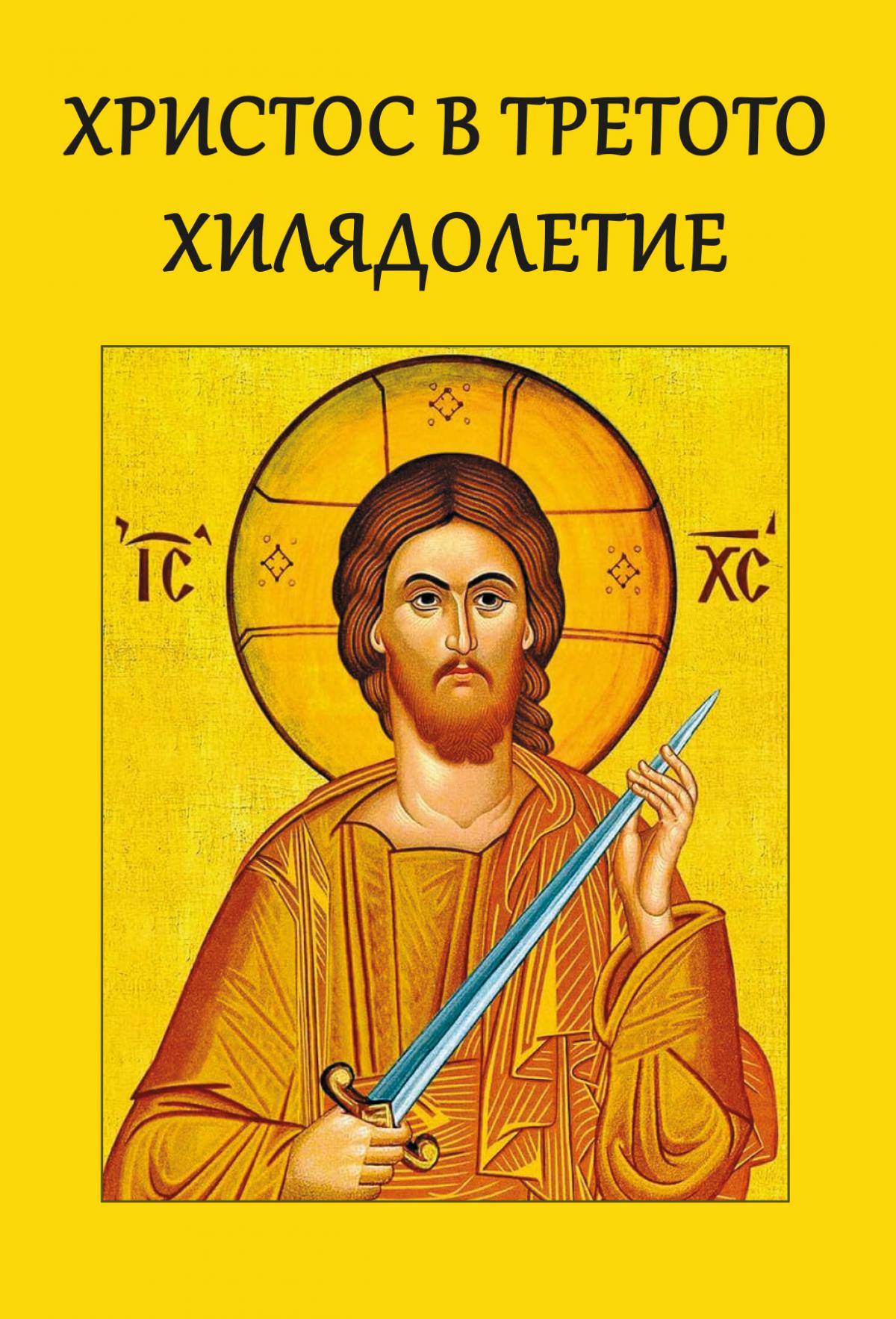Христос в третото хилядолетие