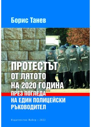 Протестът от лятото на 2020 година през погледа на един полицейски ръководител