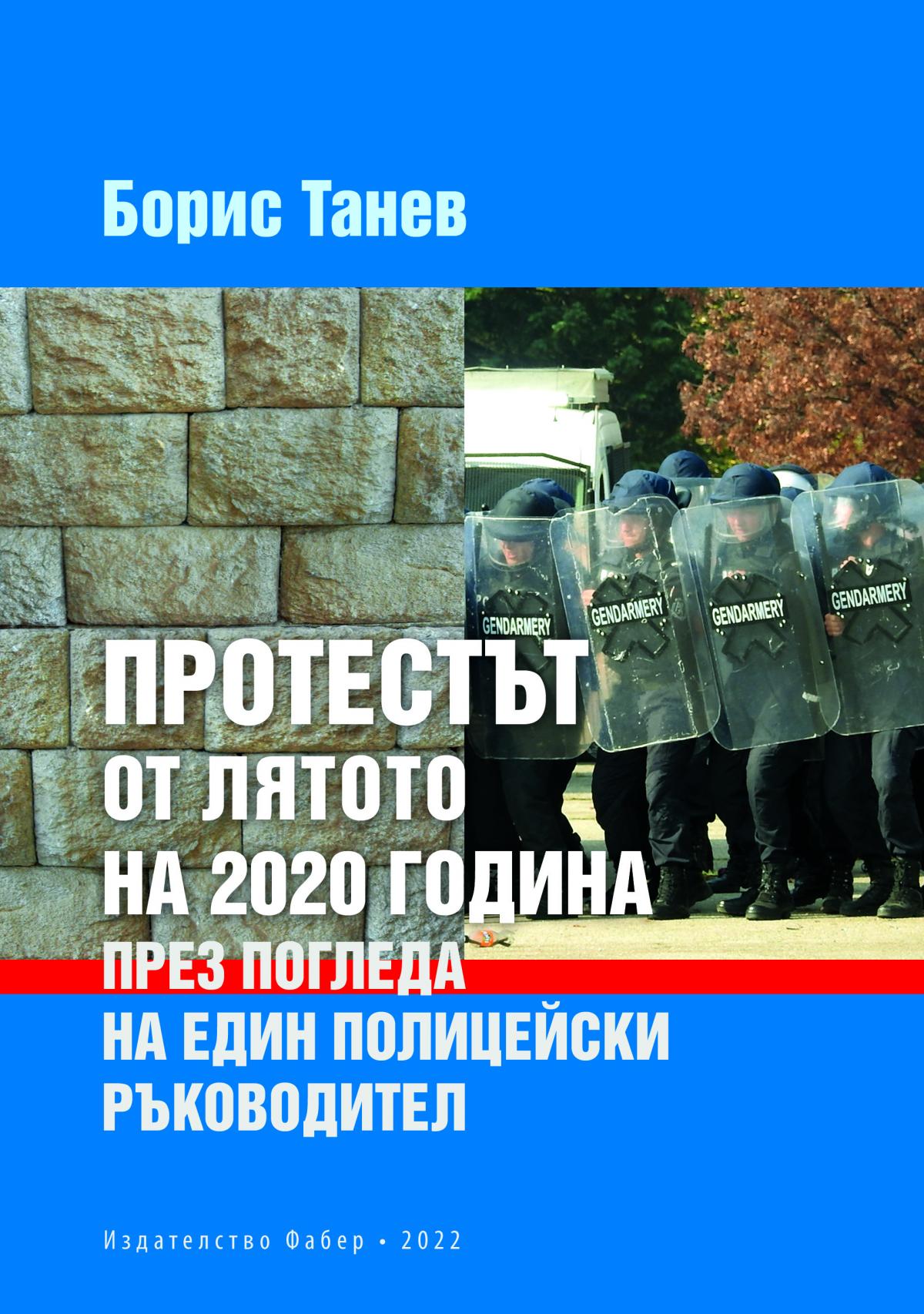 Протестът от лятото на 2020 година през погледа на един полицейски ръководител