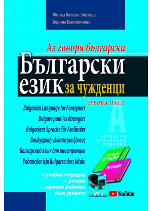Bulgarian for Foreigners - Part One