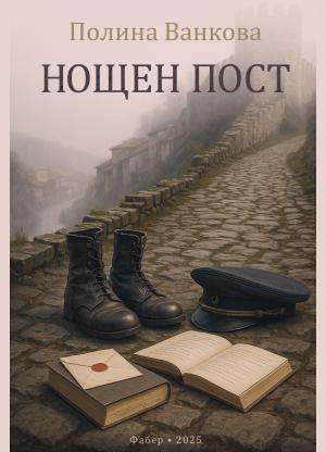 Нощен пост
