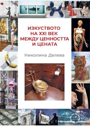Изкуството на ХХІ век между ценността и цената