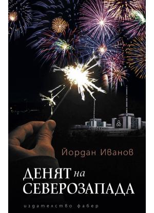 Денят на Северозапада