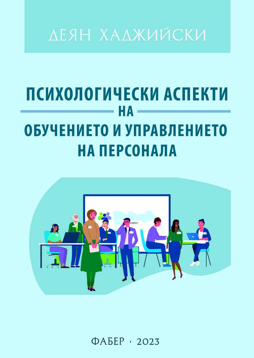 Психологически аспекти на обучението и управлението на персонала