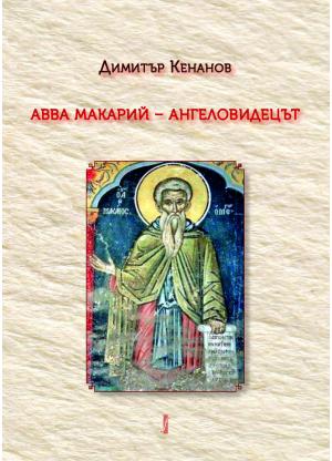Авва Макарий - ангеловидецът
