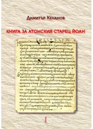 Книга за атонския старец Йоан. Том 1