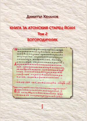 Книга за атонския старец Йоан. Том 2