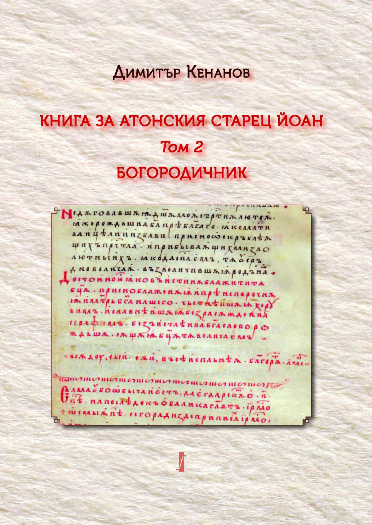 Книга за атонския старец Йоан. Том 2