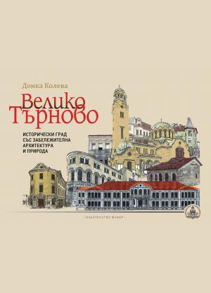 Велико Търново – исторически град със забележителна архитектура и природа