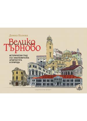 Велико Търново – исторически град със забележителна архитектура и природа