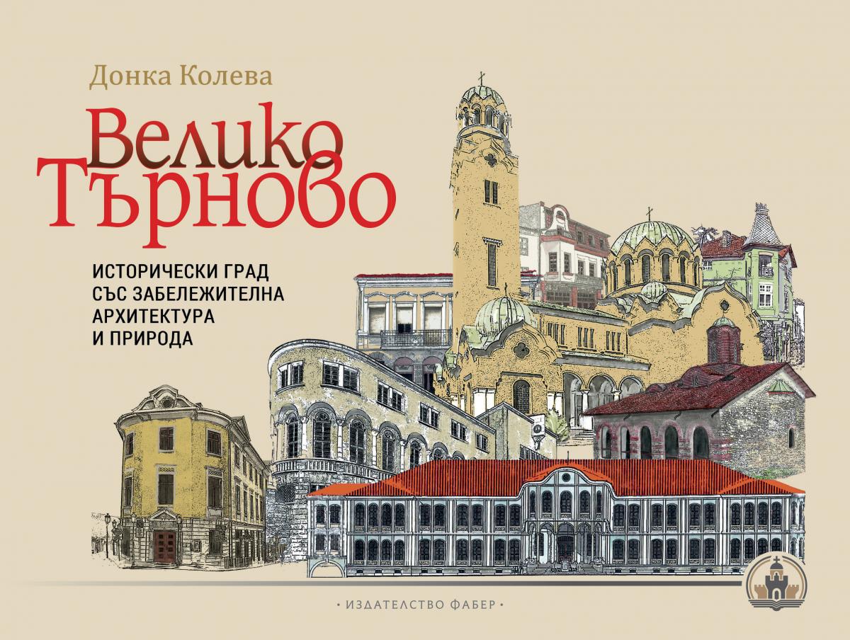 Велико Търново – исторически град със забележителна архитектура и природа
