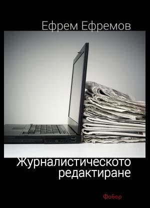 Журналистическото редактиране