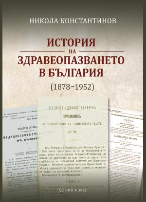 История на здравеопазването в България (1878-1952)