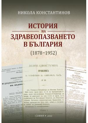 История на здравеопазването в България (1878-1952)