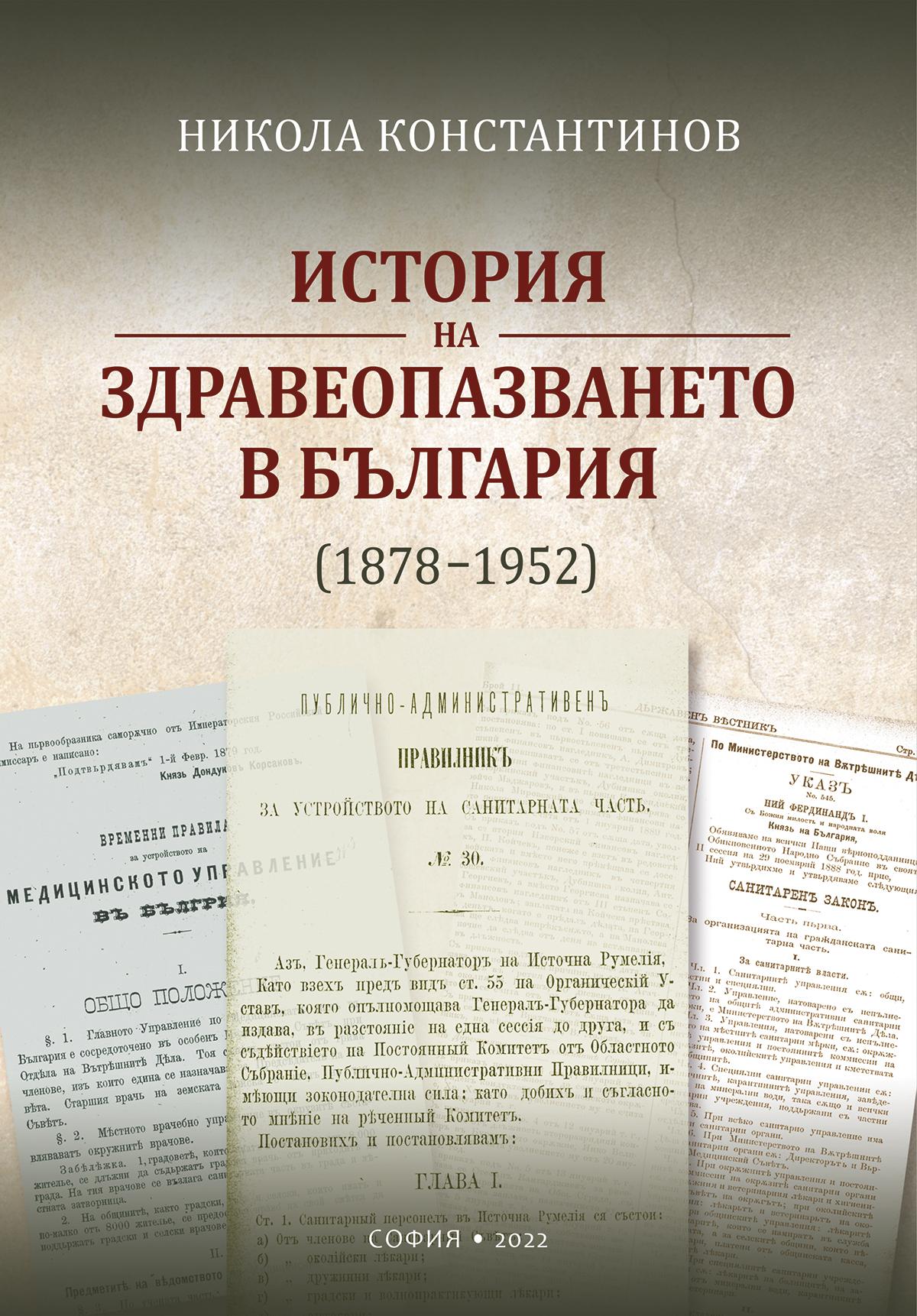 История на здравеопазването в България (1878-1952)
