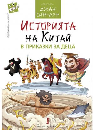 Историята на Китай в приказки за деца
