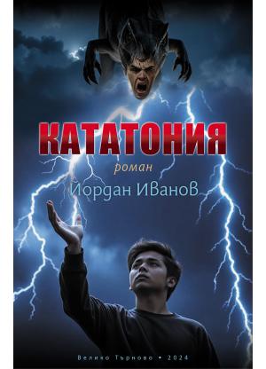 КАТАТОНИЯ