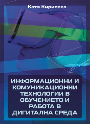 Информационни и комуникационни технологии в обучението и работа в дигитална среда