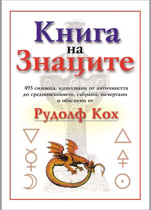 Книга на знаците