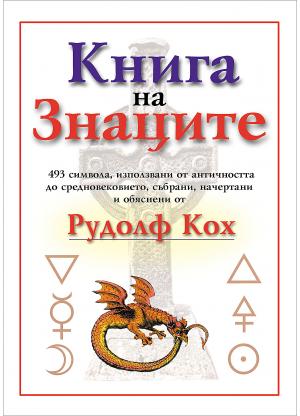 Книга на знаците