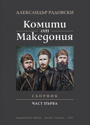 КОМИТИ ОТ МАКЕДОНИЯ