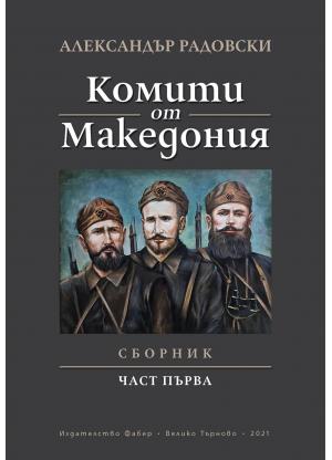 КОМИТИ ОТ МАКЕДОНИЯ