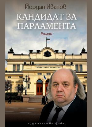 Кандидат за Парламента