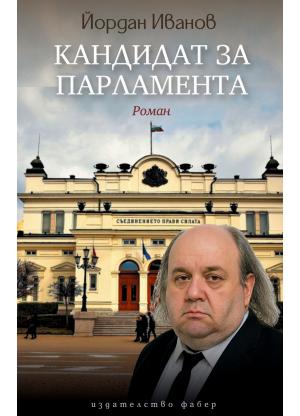 Кандидат за Парламента