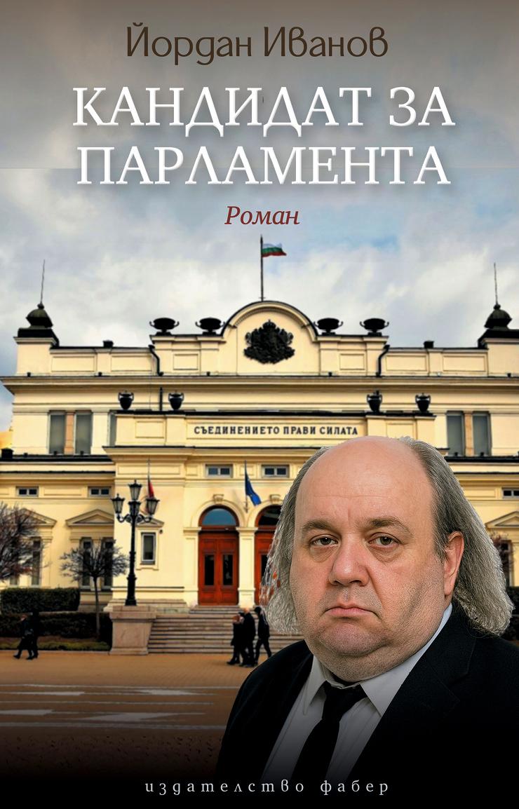 Кандидат за Парламента