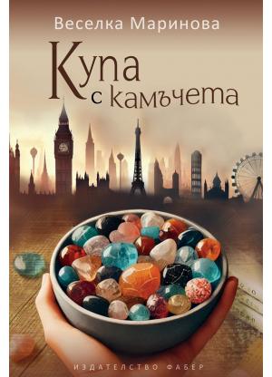 Купа с камъчета