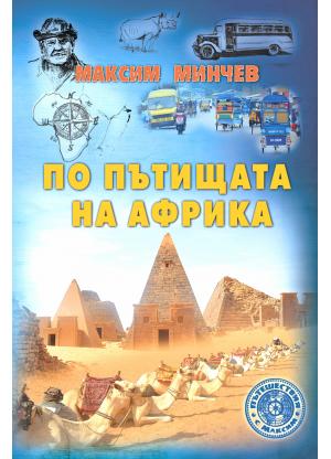 По пътищата на Африка