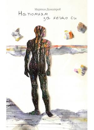 Напомням за нещо си