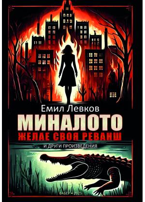 Миналото желае своя реванш