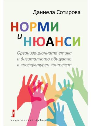 Норми и нюанси