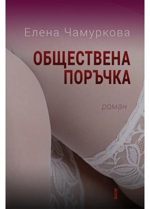 Обществена поръчка