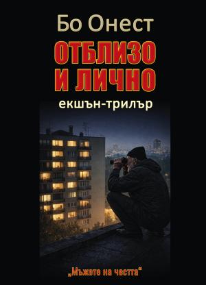 Отблизо и лично