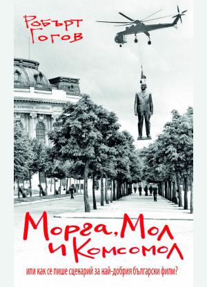 Морга, Мол и Комсомол