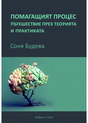Помагащият процес - пътешествие през теорията и практиката