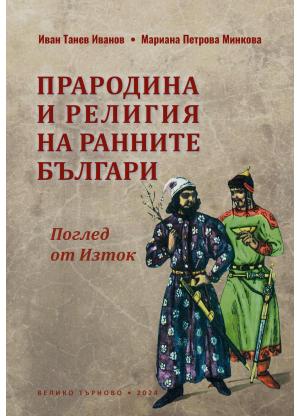 Прародина и религия на ранните българи