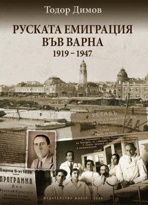 Руската емиграция във Варна (1919-1947)